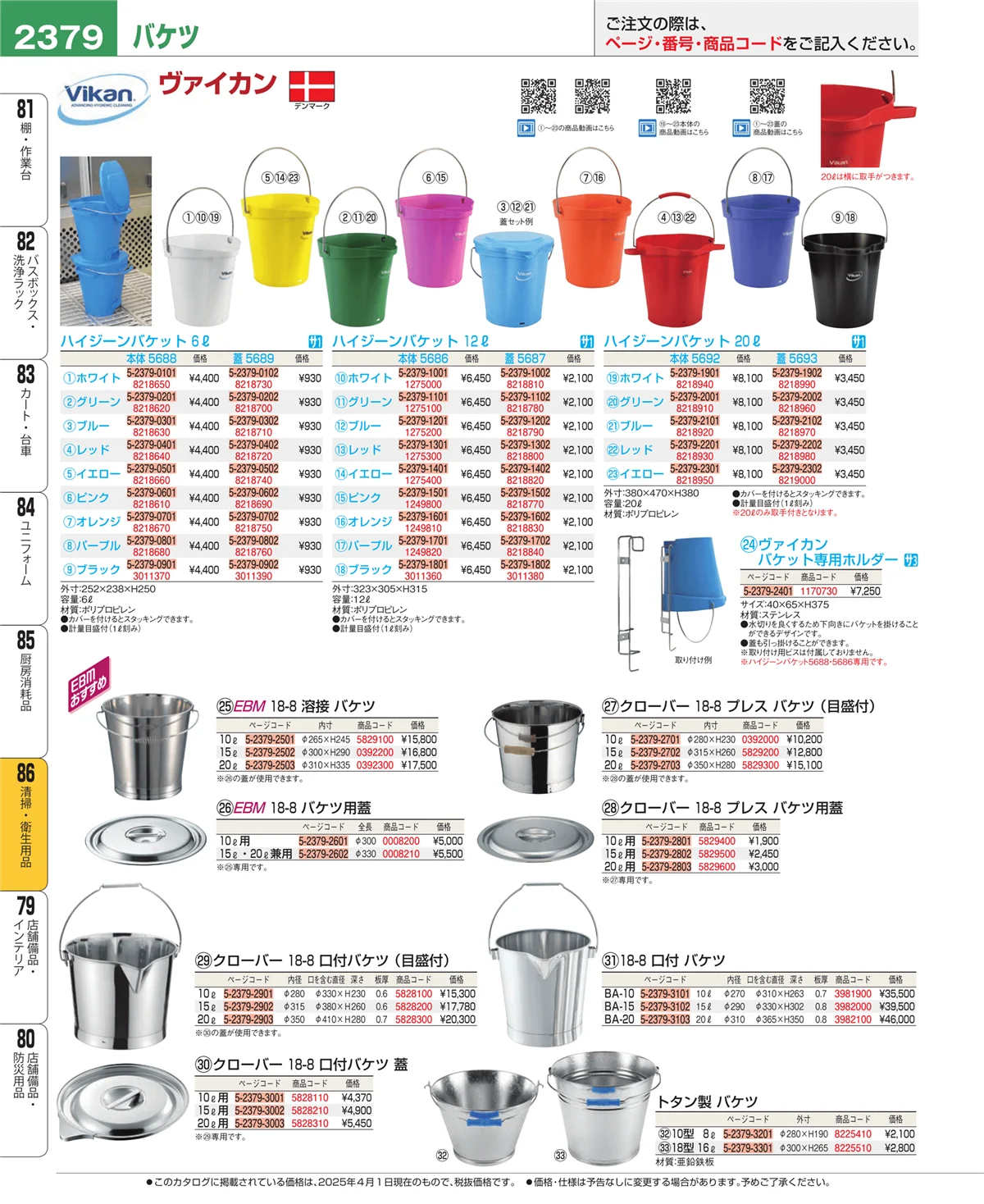 EBM業務用厨房用品カタログvol.25・ページ番号2379・清掃・衛生用品