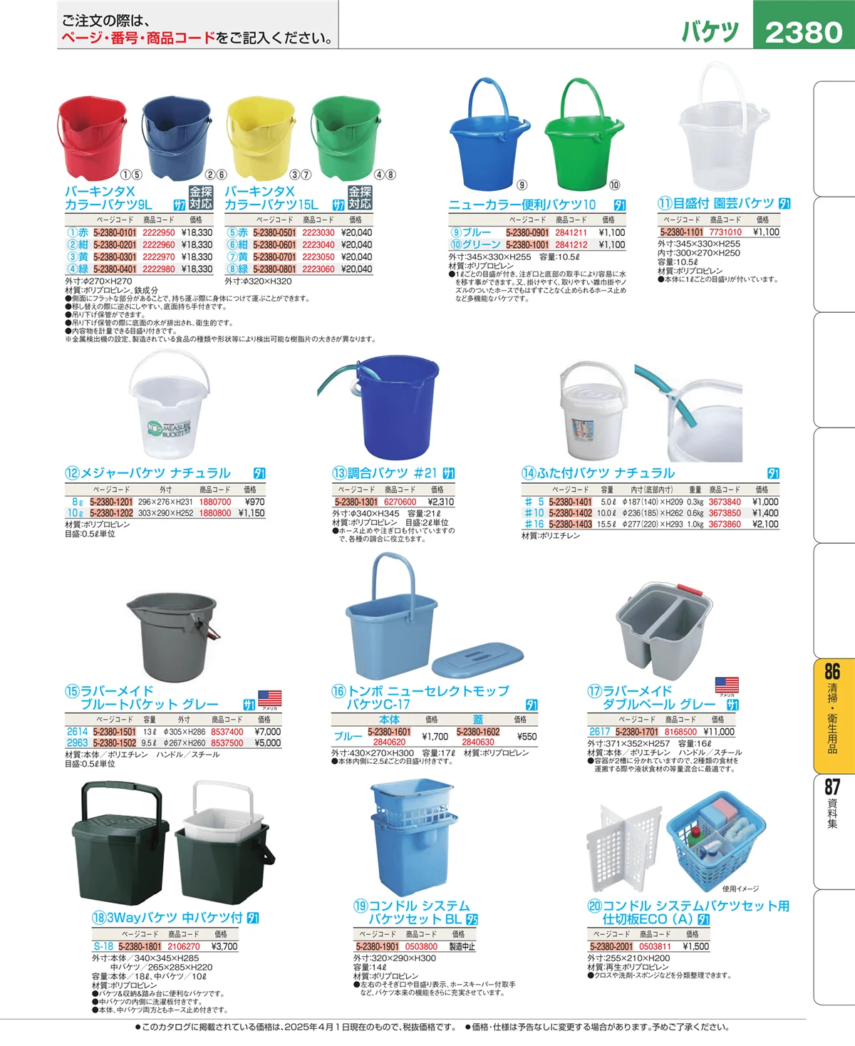 EBM業務用厨房用品カタログvol.25・ページ番号2380・清掃・衛生用品
