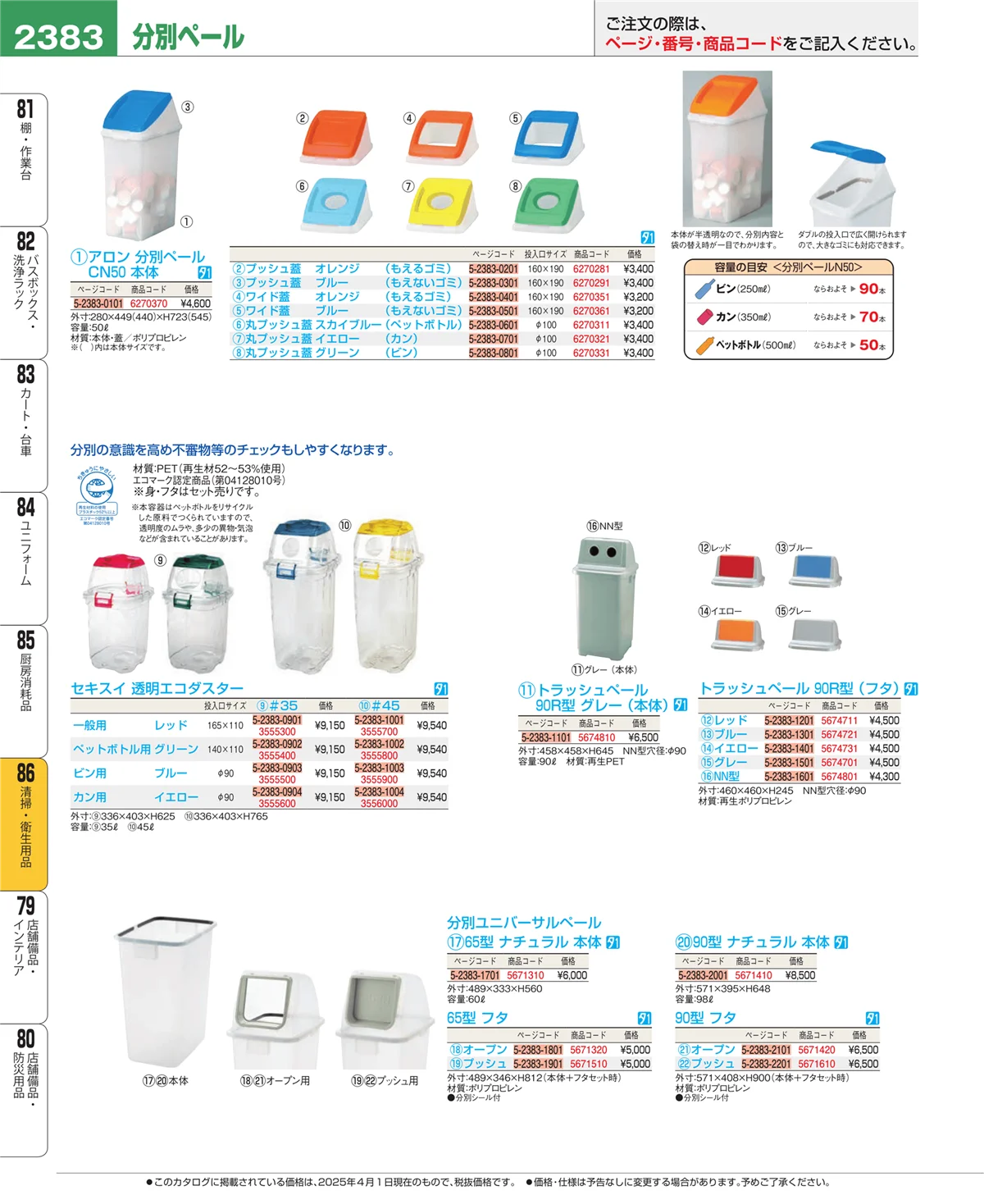 EBM業務用厨房用品カタログvol.25・ページ番号2383・清掃・衛生用品