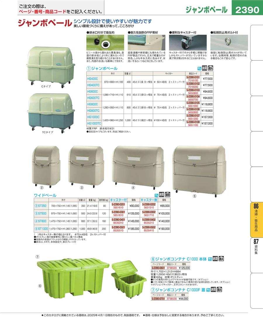 清掃・衛生用品 ページ2390