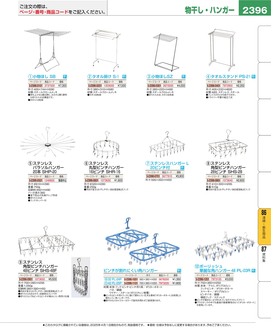 清掃・衛生用品 ページ2396