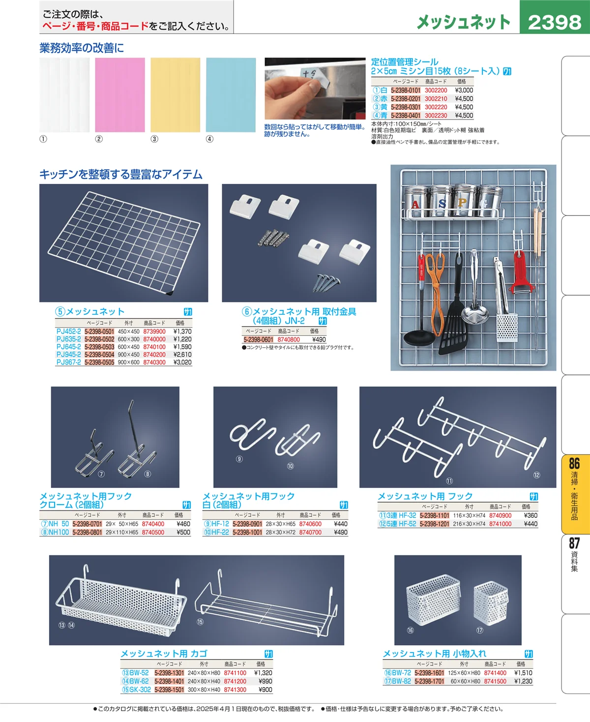 EBM業務用厨房用品カタログvol.25・ページ番号2398・清掃・衛生用品