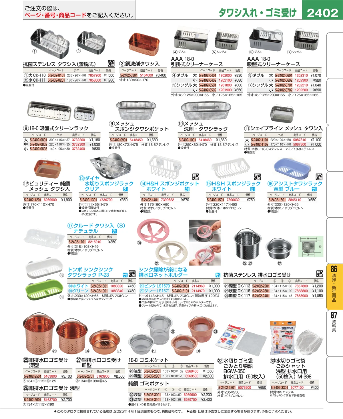 EBM業務用厨房用品カタログvol.25・ページ番号2402・清掃・衛生用品