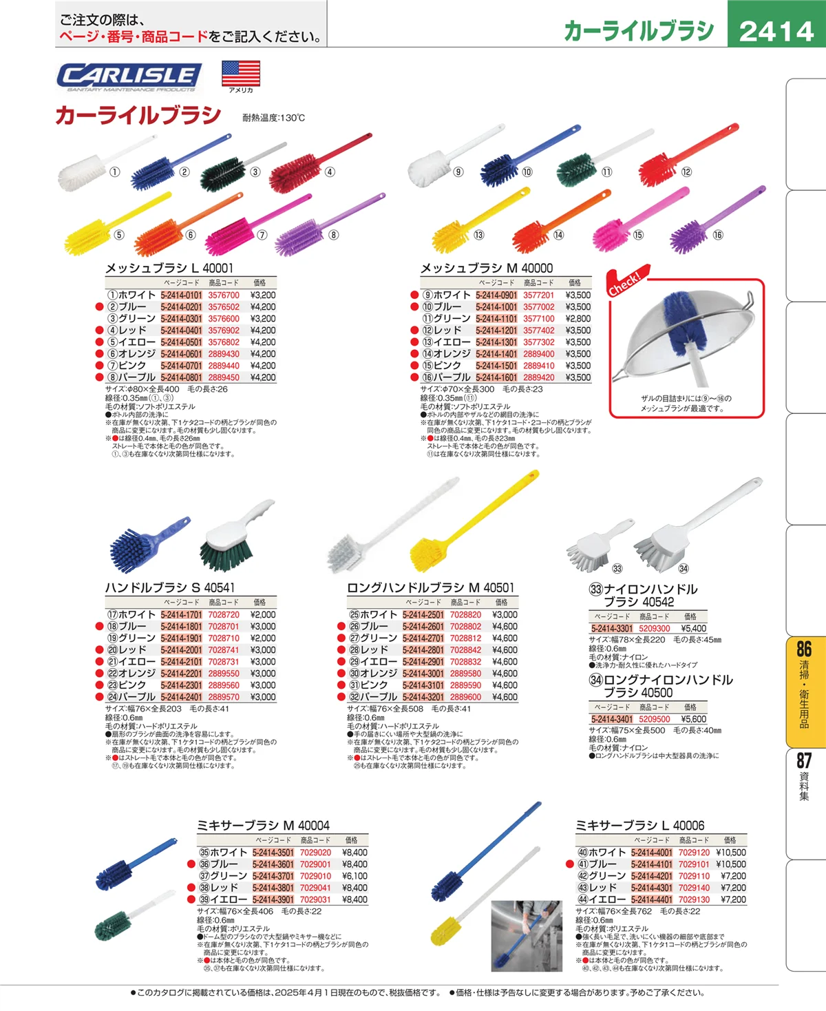 EBM業務用厨房用品カタログvol.25・ページ番号2414・清掃・衛生用品
