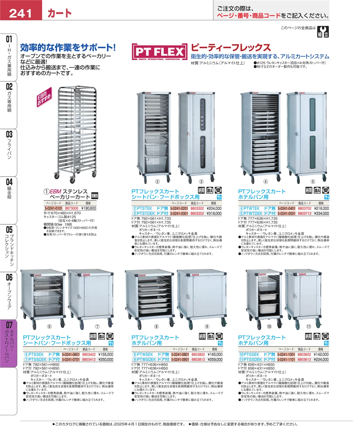 EBM業務用厨房用品カタログvol.25・ページ番号241・ホテルパン・ガストロノームパン