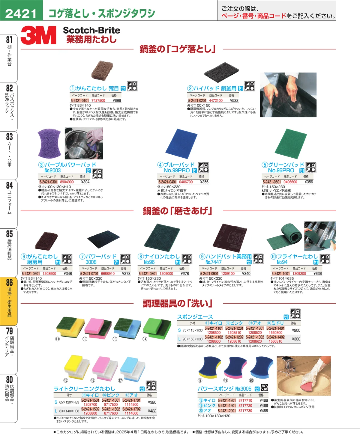 EBM業務用厨房用品カタログvol.25・ページ番号2421・清掃・衛生用品