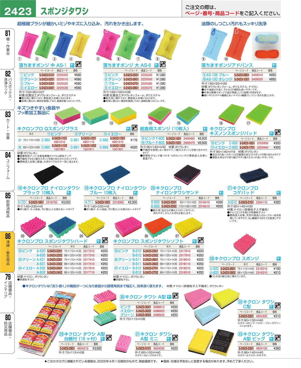 EBM業務用厨房用品カタログvol.25・ページ番号2423・清掃・衛生用品