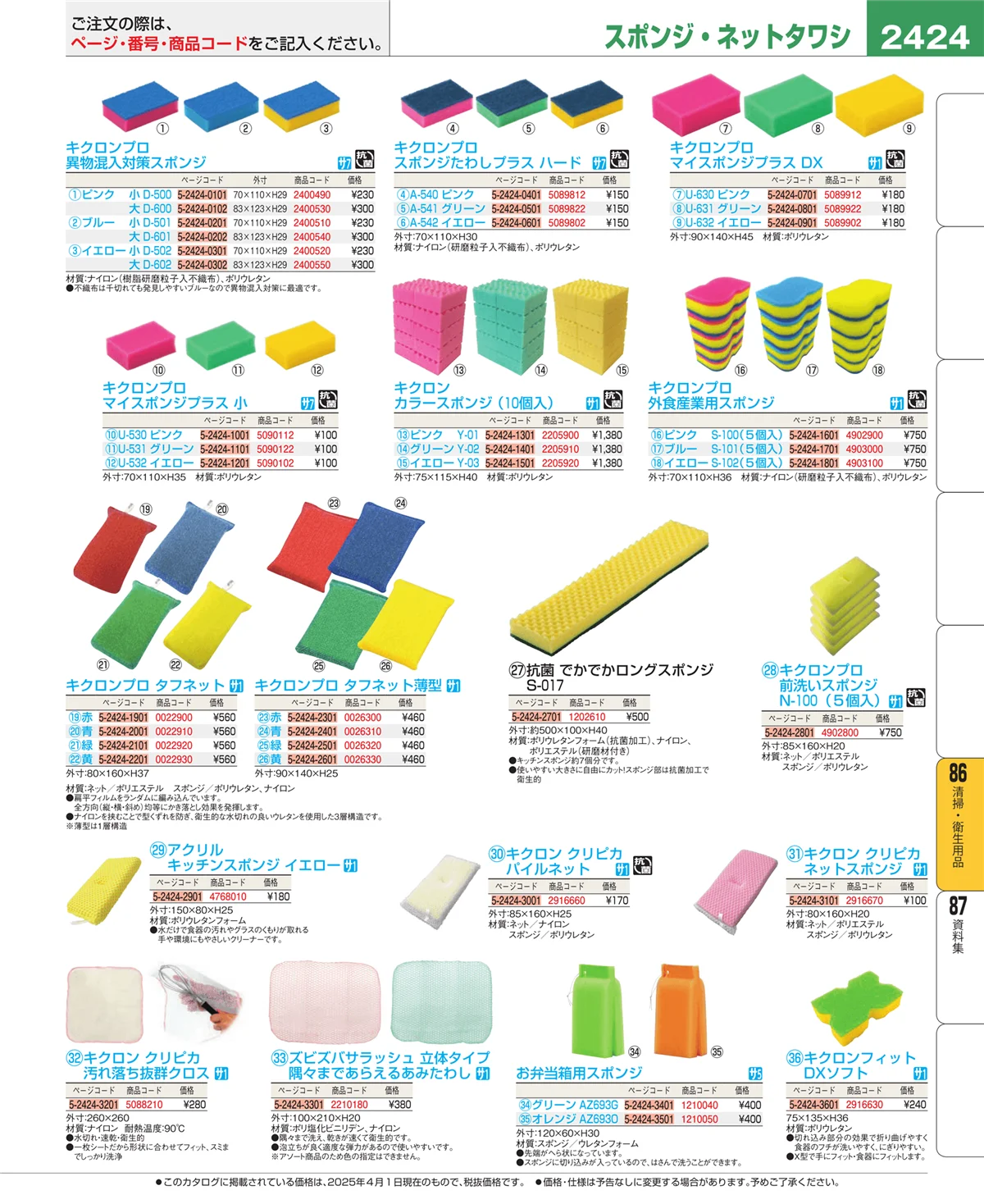 EBM業務用厨房用品カタログvol.25・ページ番号2424・清掃・衛生用品
