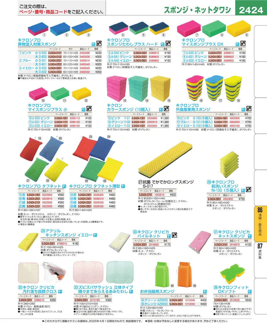 清掃・衛生用品 ページ2424