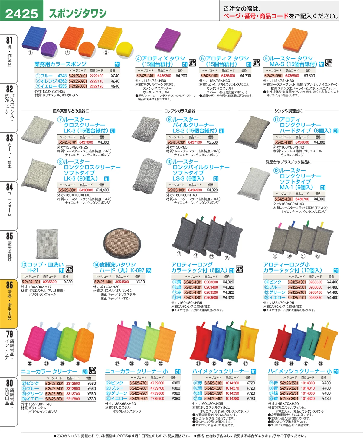 EBM業務用厨房用品カタログvol.25・ページ番号2425・清掃・衛生用品