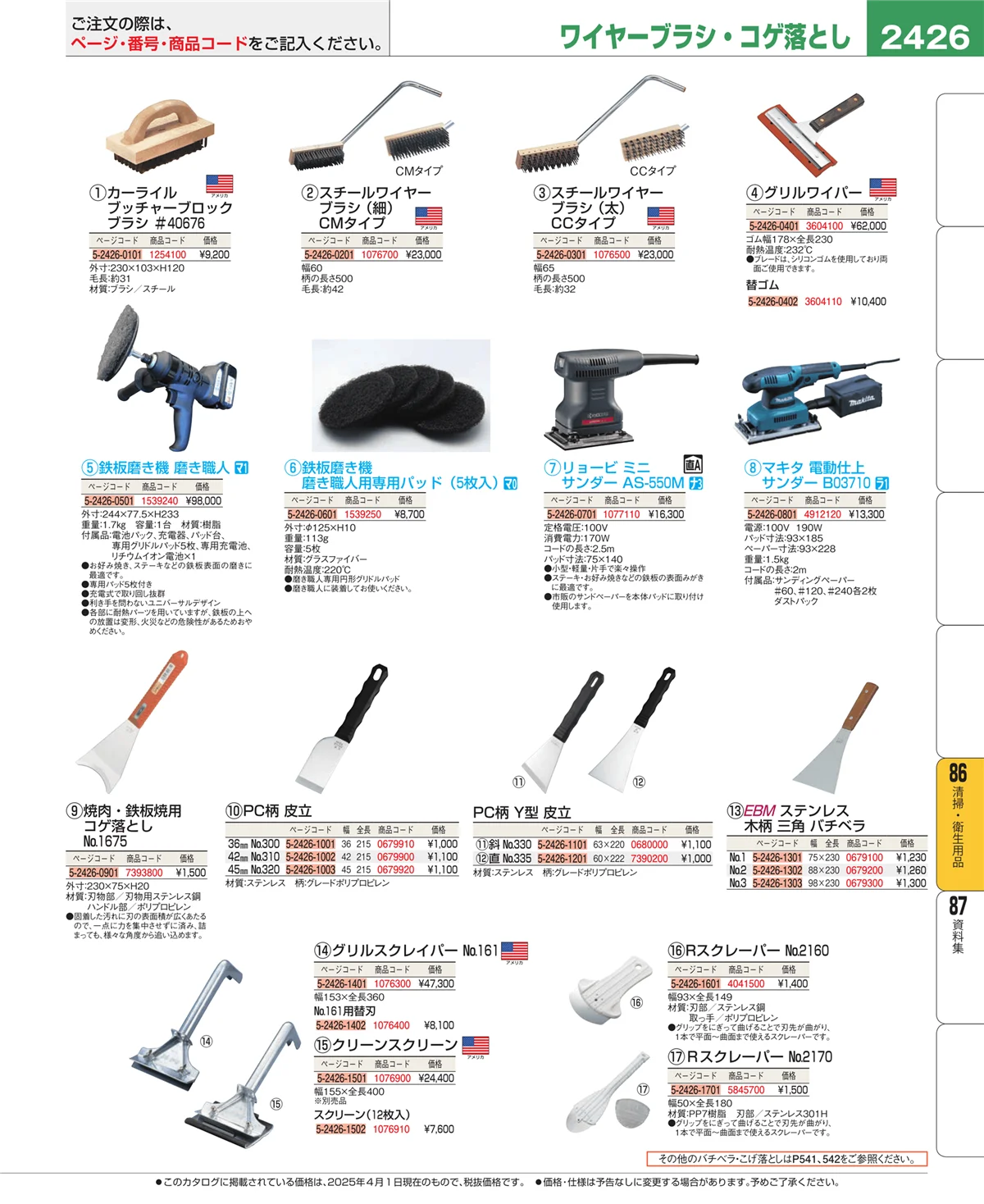EBM業務用厨房用品カタログvol.25・ページ番号2426・清掃・衛生用品