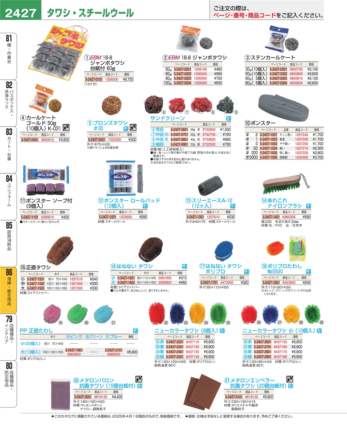EBM業務用厨房用品カタログvol.25・ページ番号2427・清掃・衛生用品