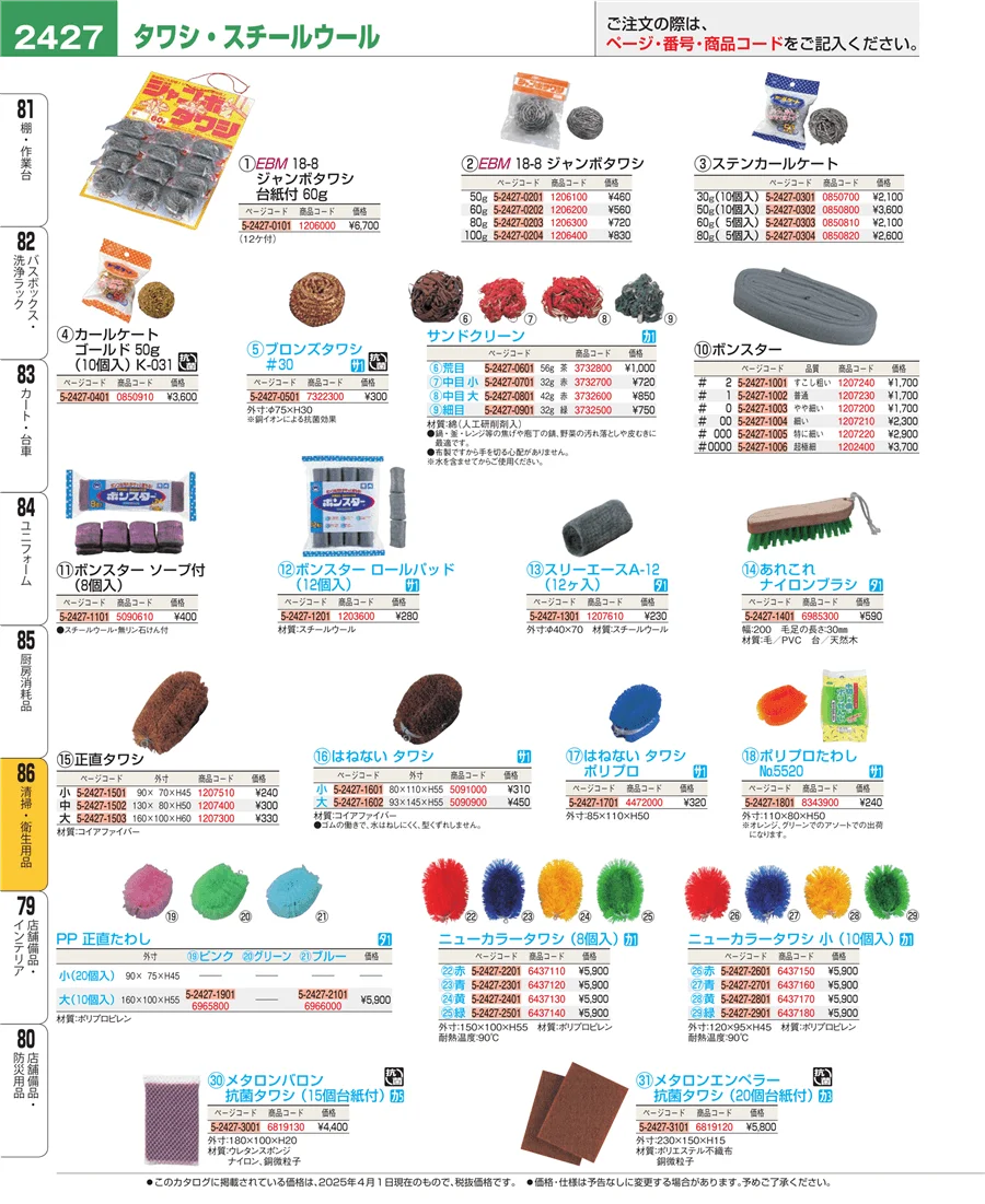 清掃・衛生用品 ページ2427