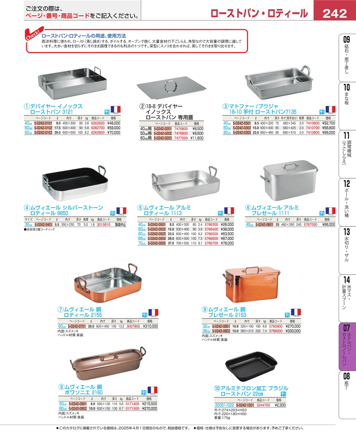 EBM業務用厨房用品カタログvol.25・ページ番号242・ホテルパン・ガストロノームパン