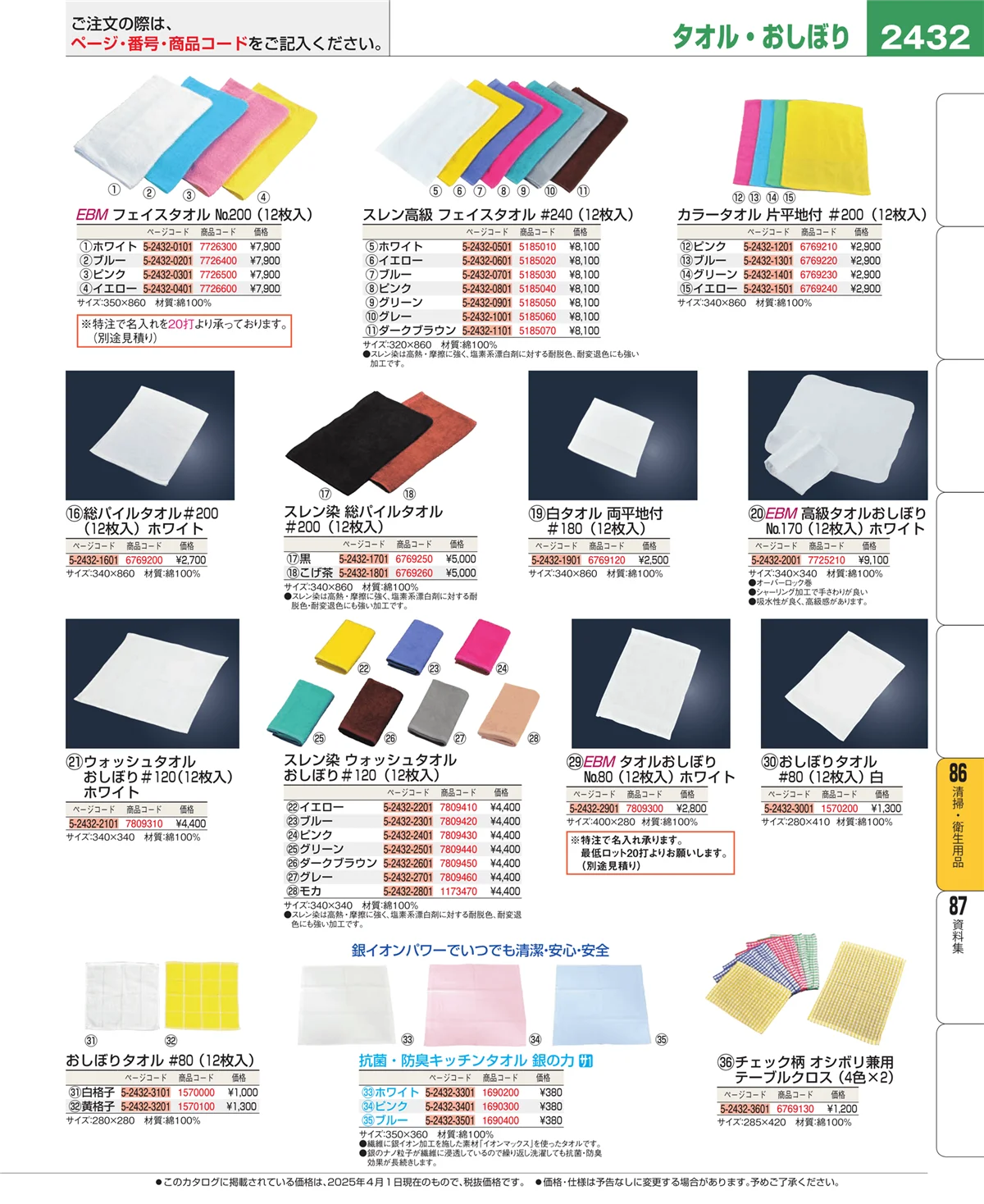 EBM業務用厨房用品カタログvol.25・ページ番号2432・清掃・衛生用品
