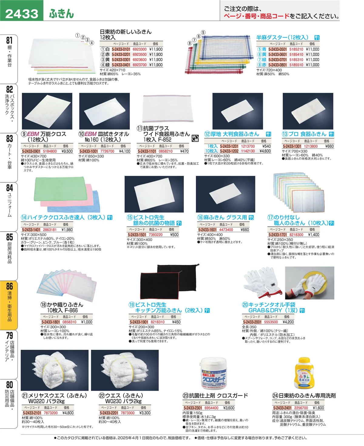 EBM業務用厨房用品カタログvol.25・ページ番号2433・清掃・衛生用品