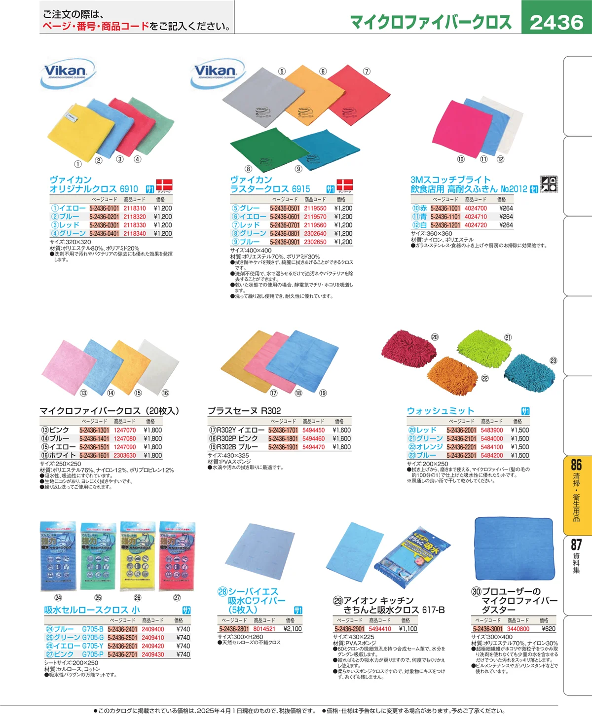 EBM業務用厨房用品カタログvol.25・ページ番号2436・清掃・衛生用品
