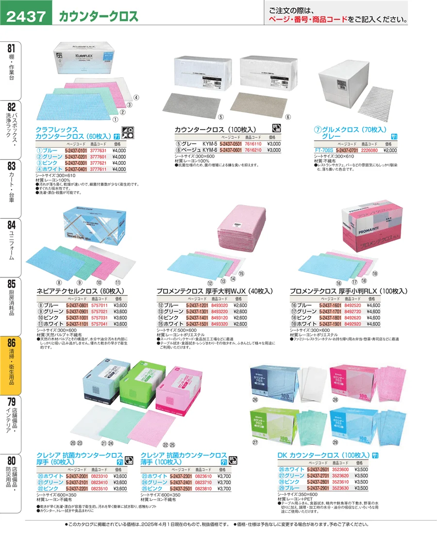 清掃・衛生用品 ページ2437