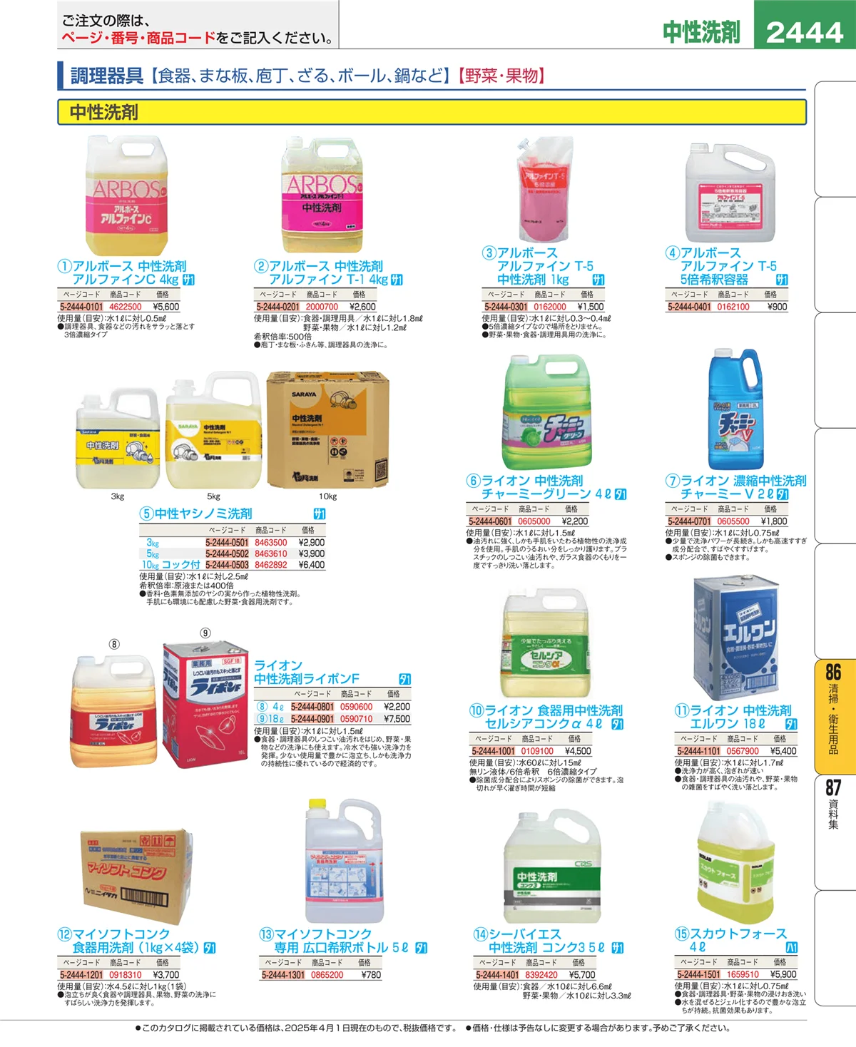 EBM業務用厨房用品カタログvol.25・ページ番号2444・清掃・衛生用品