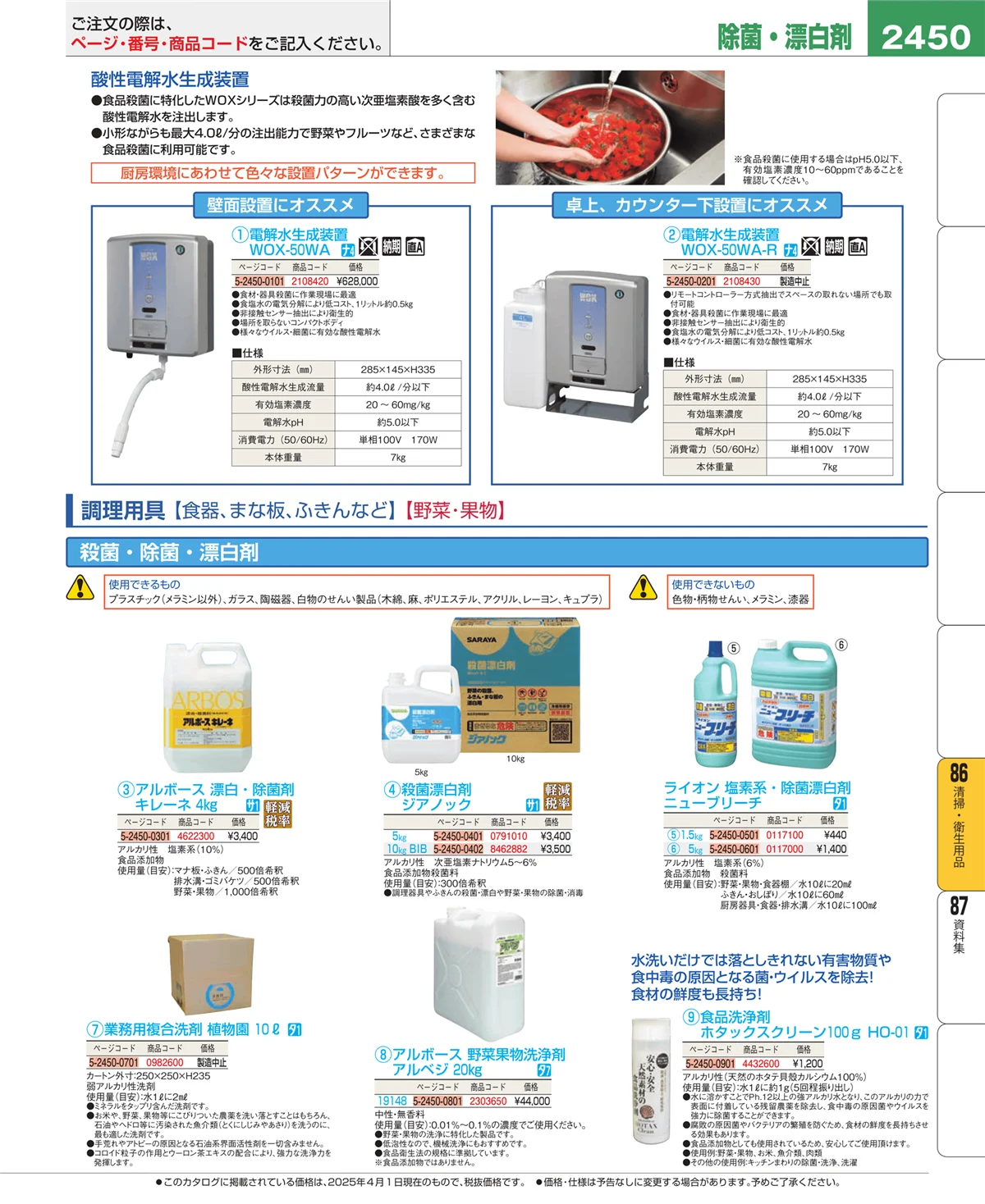 EBM業務用厨房用品カタログvol.25・ページ番号2450・清掃・衛生用品