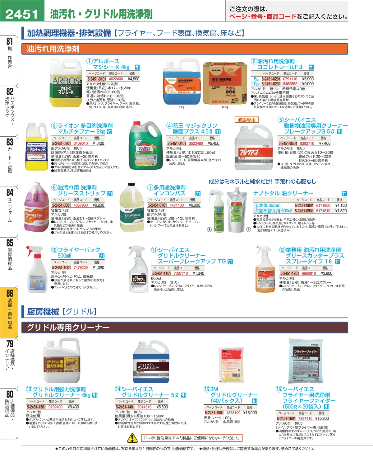 EBM業務用厨房用品カタログvol.25・ページ番号2451・清掃・衛生用品