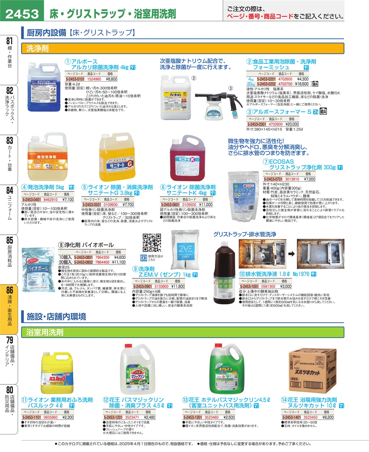 EBM業務用厨房用品カタログvol.25・ページ番号2453・清掃・衛生用品