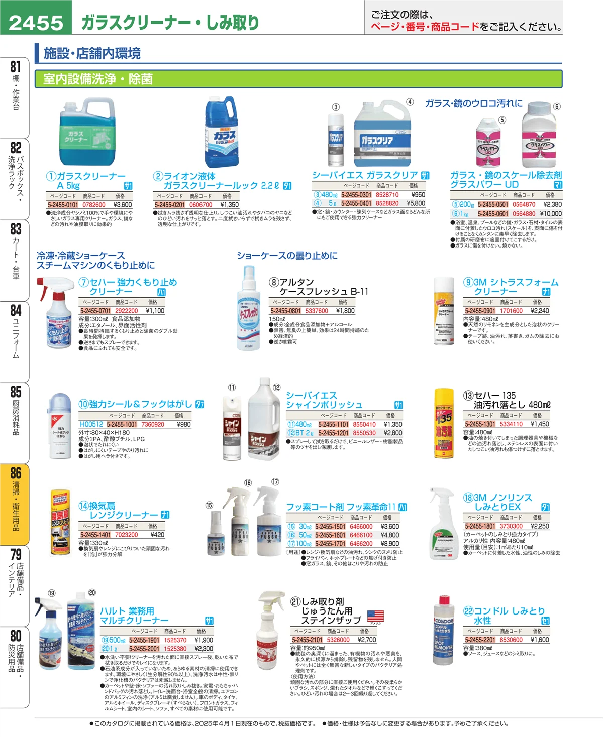 EBM業務用厨房用品カタログvol.25・ページ番号2455・清掃・衛生用品