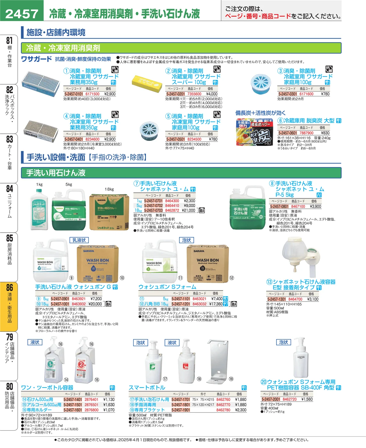 EBM業務用厨房用品カタログvol.25・ページ番号2457・清掃・衛生用品