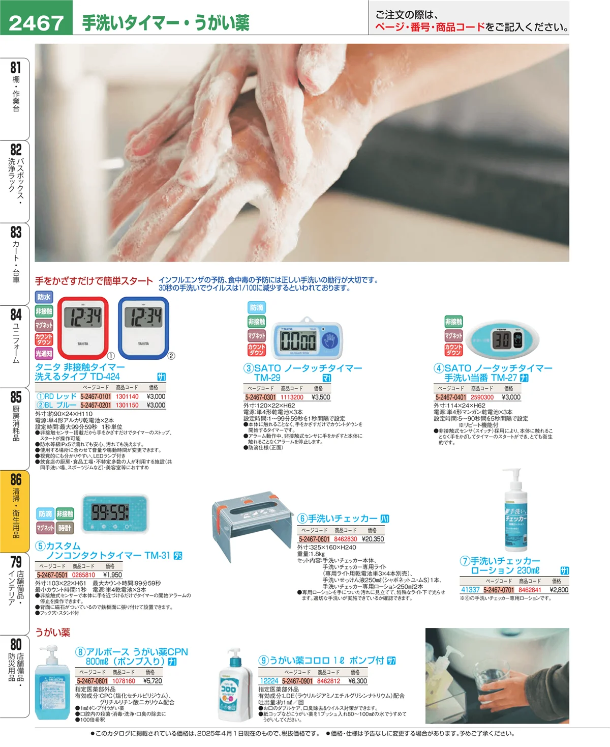 EBM業務用厨房用品カタログvol.25・ページ番号2467・清掃・衛生用品
