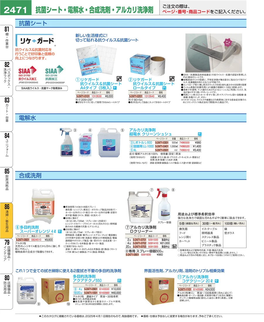 清掃・衛生用品 ページ2471