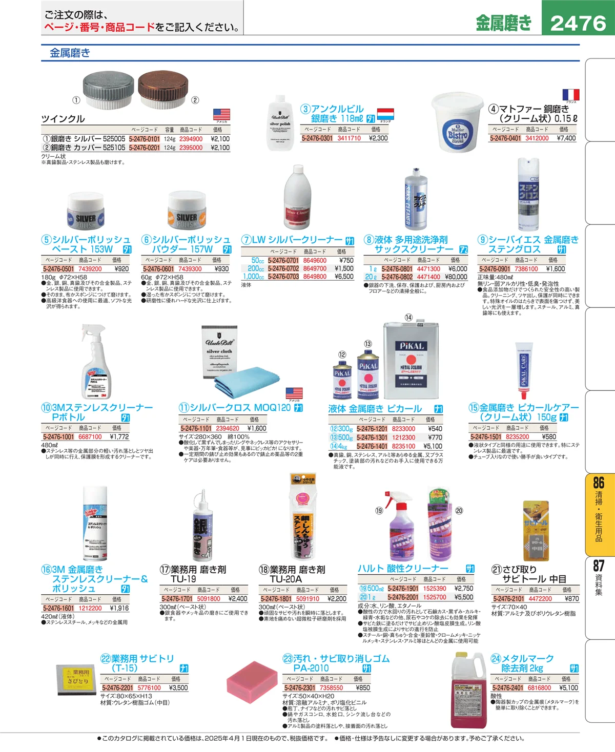 EBM業務用厨房用品カタログvol.25・ページ番号2476・清掃・衛生用品