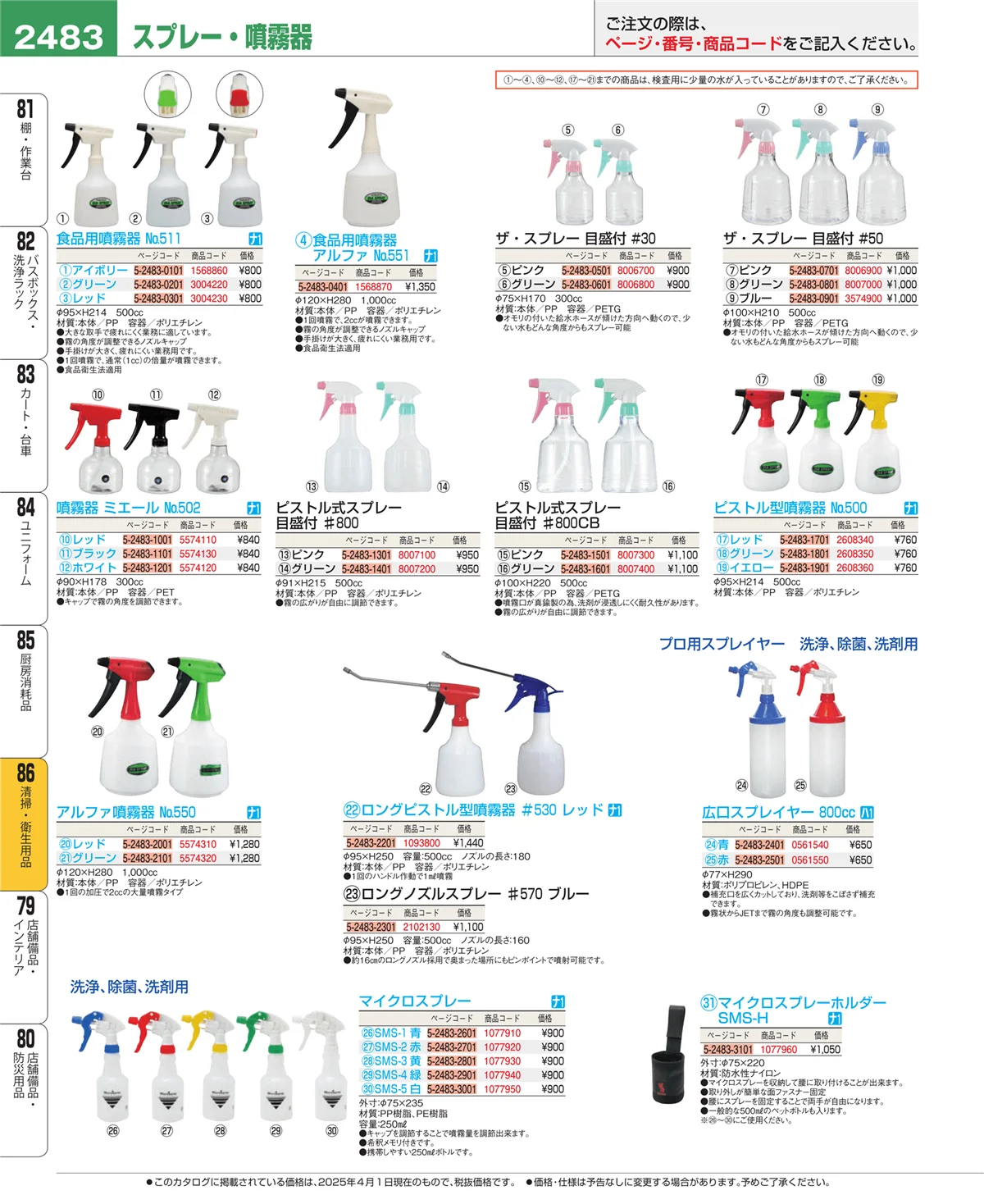 EBM業務用厨房用品カタログvol.25・ページ番号2483・清掃・衛生用品
