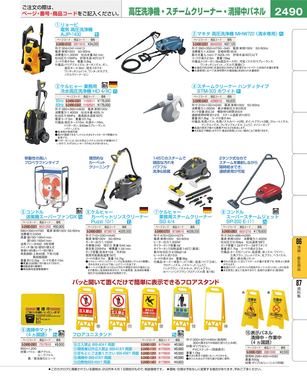 EBM業務用厨房用品カタログvol.25・ページ番号2490・清掃・衛生用品