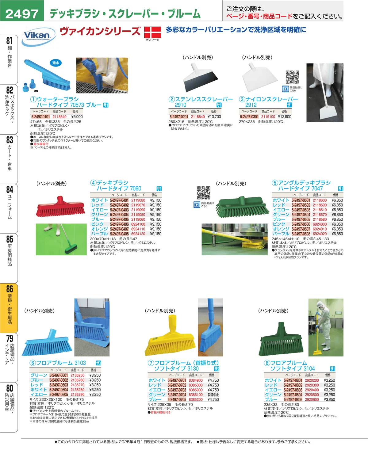 EBM業務用厨房用品カタログvol.25・ページ番号2497・清掃・衛生用品