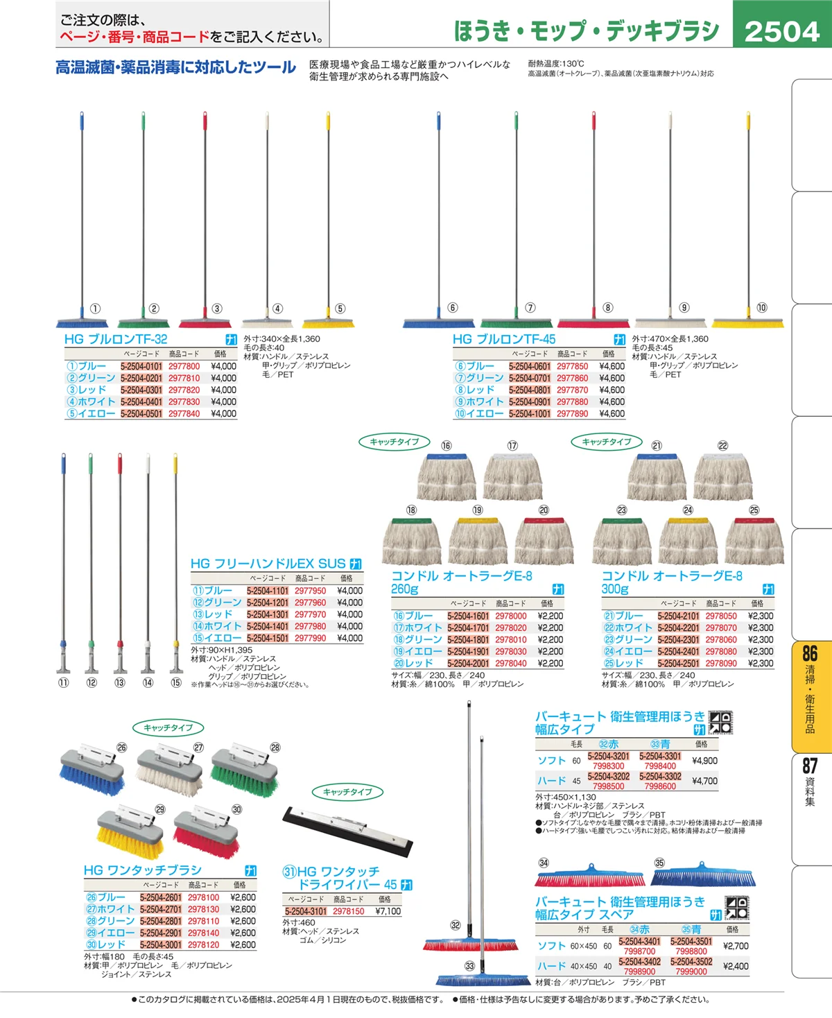 EBM業務用厨房用品カタログvol.25・ページ番号2504・清掃・衛生用品