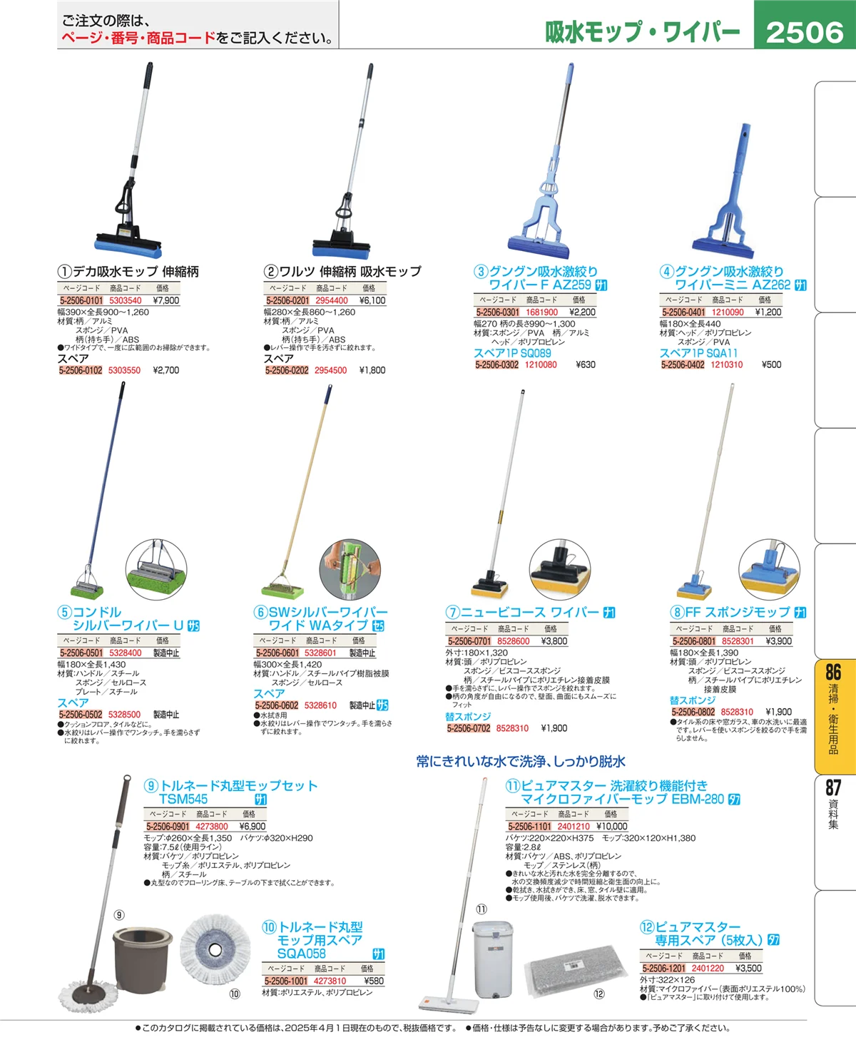 EBM業務用厨房用品カタログvol.25・ページ番号2506・清掃・衛生用品