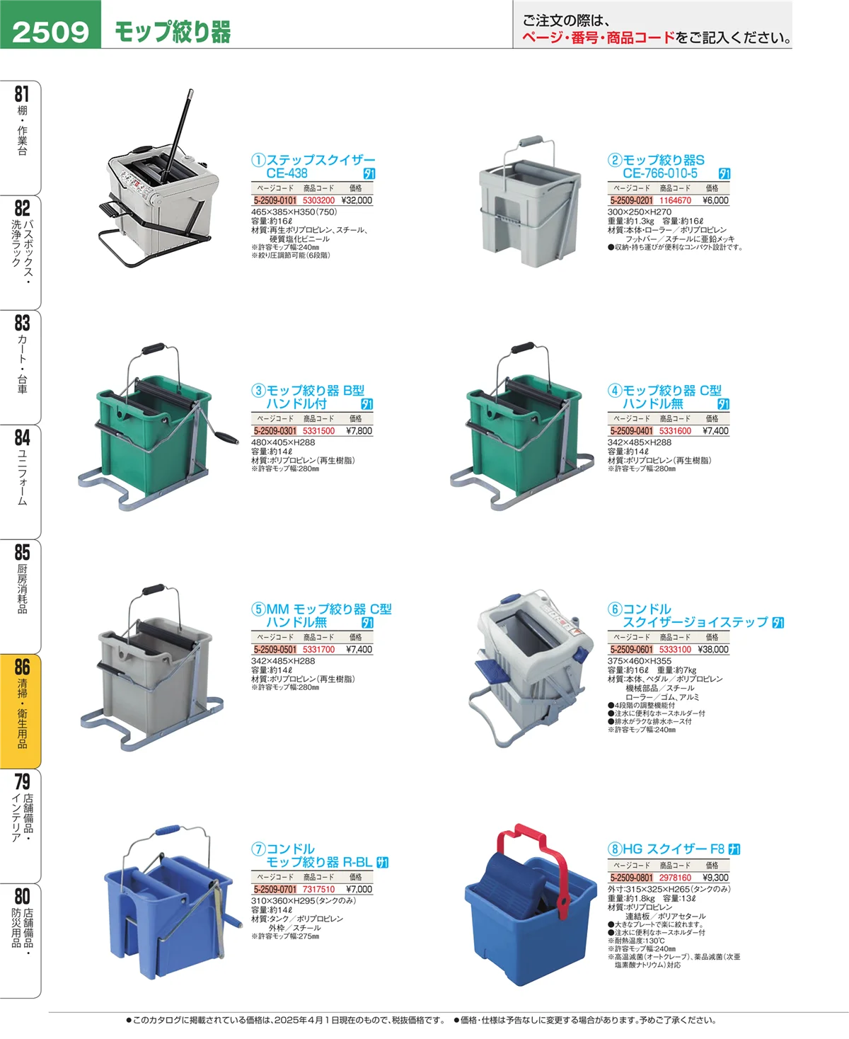 EBM業務用厨房用品カタログvol.25・ページ番号2509・清掃・衛生用品