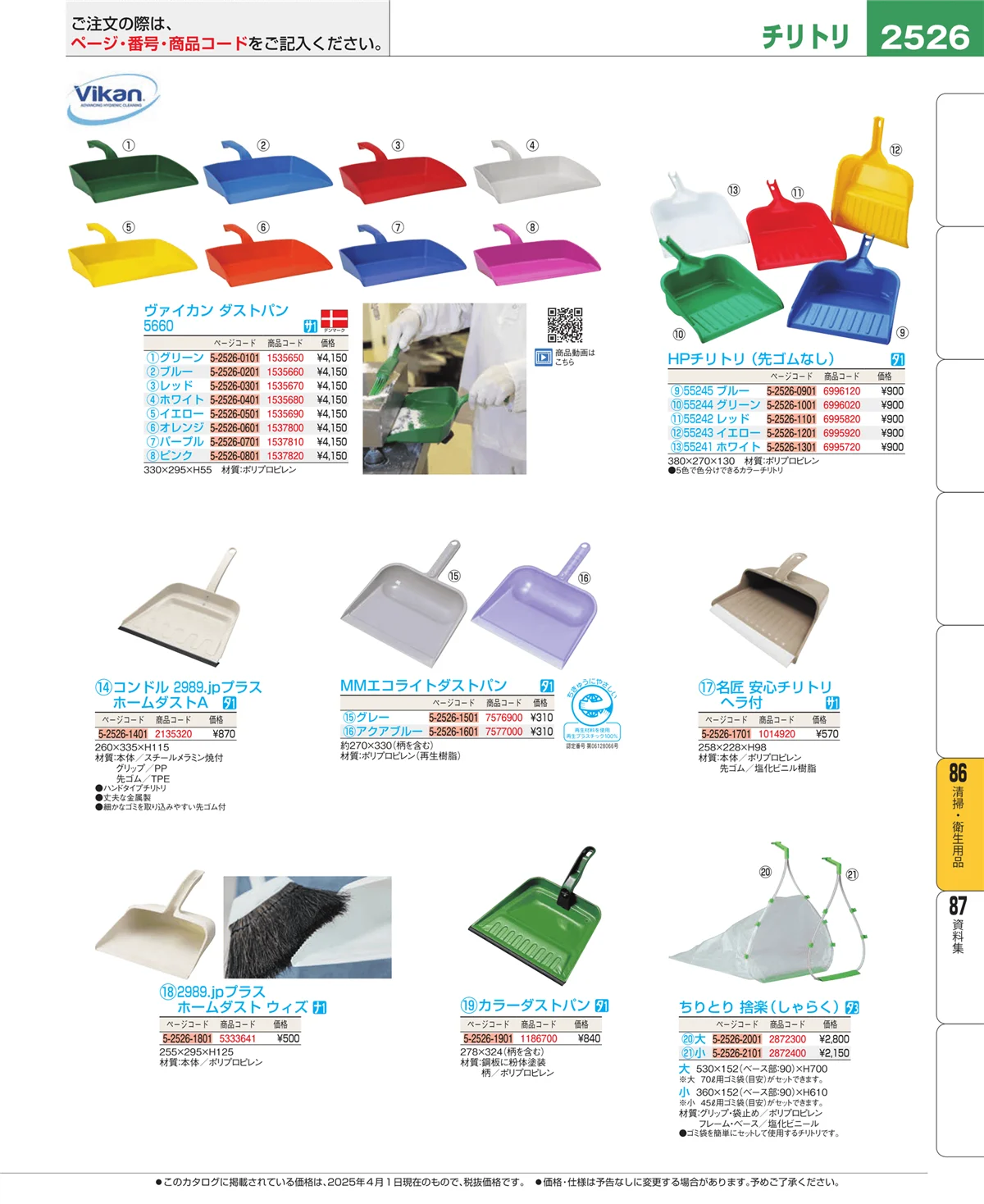 EBM業務用厨房用品カタログvol.25・ページ番号2526・清掃・衛生用品