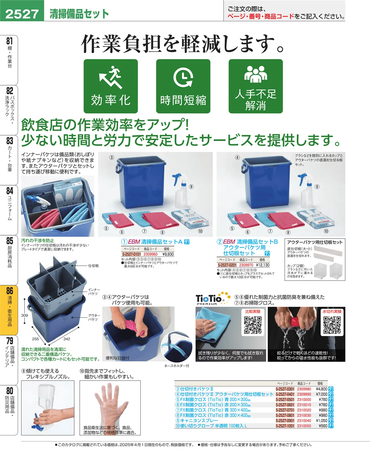 EBM業務用厨房用品カタログvol.25・ページ番号2527・清掃・衛生用品
