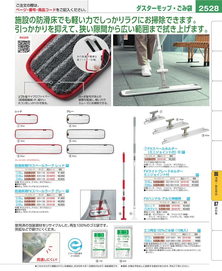 清掃・衛生用品 ページ2528