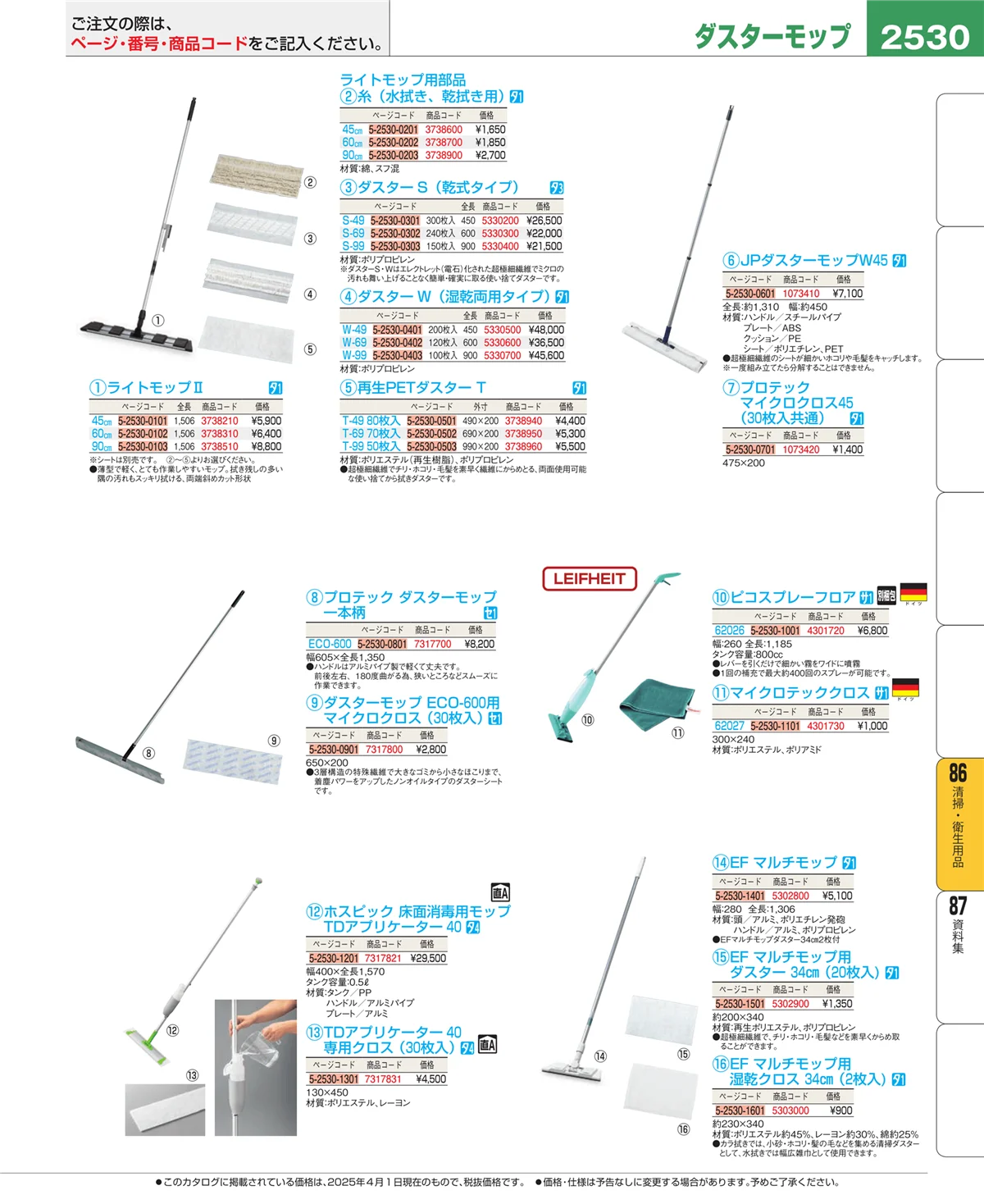 EBM業務用厨房用品カタログvol.25・ページ番号2530・清掃・衛生用品