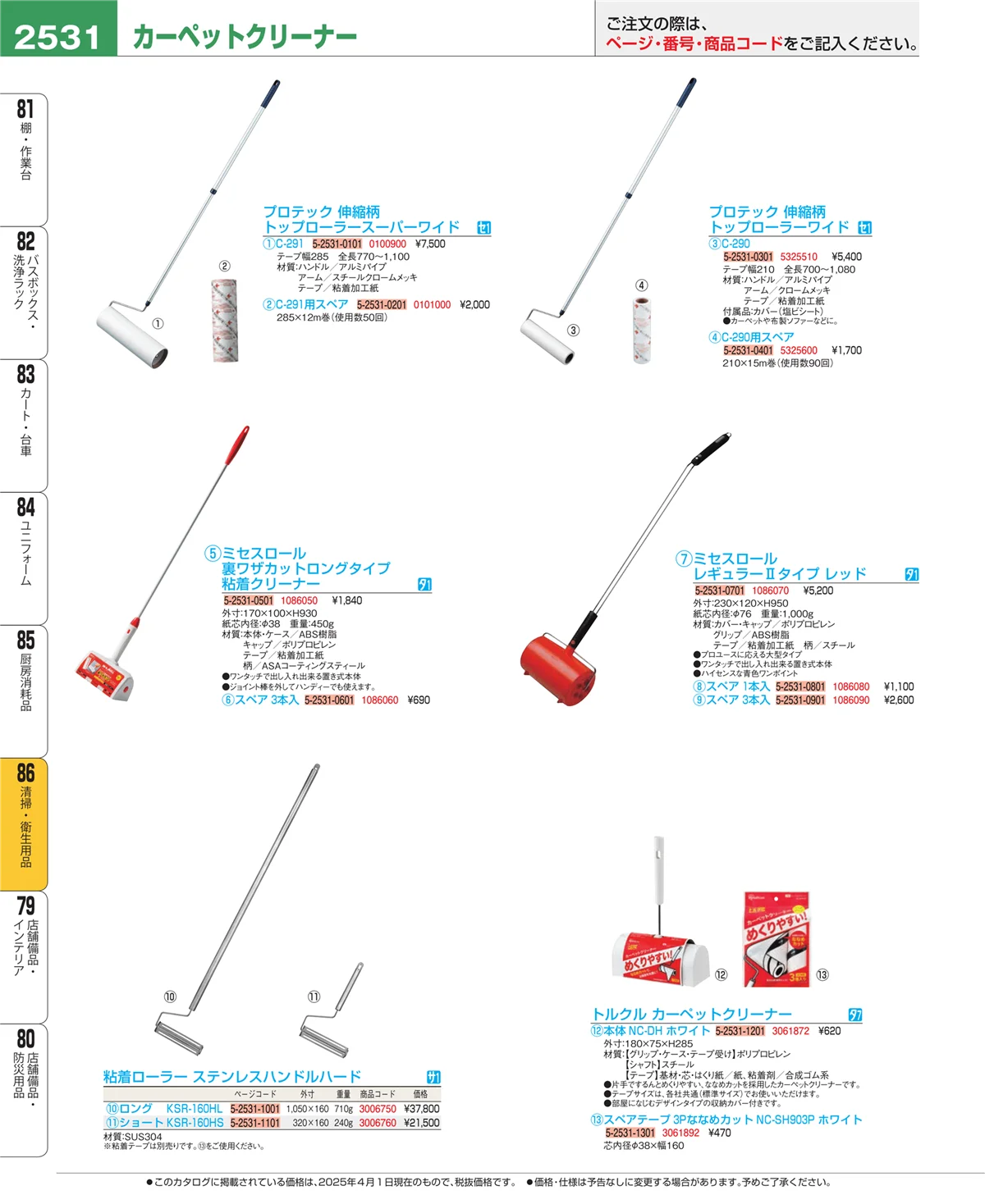 EBM業務用厨房用品カタログvol.25・ページ番号2531・清掃・衛生用品