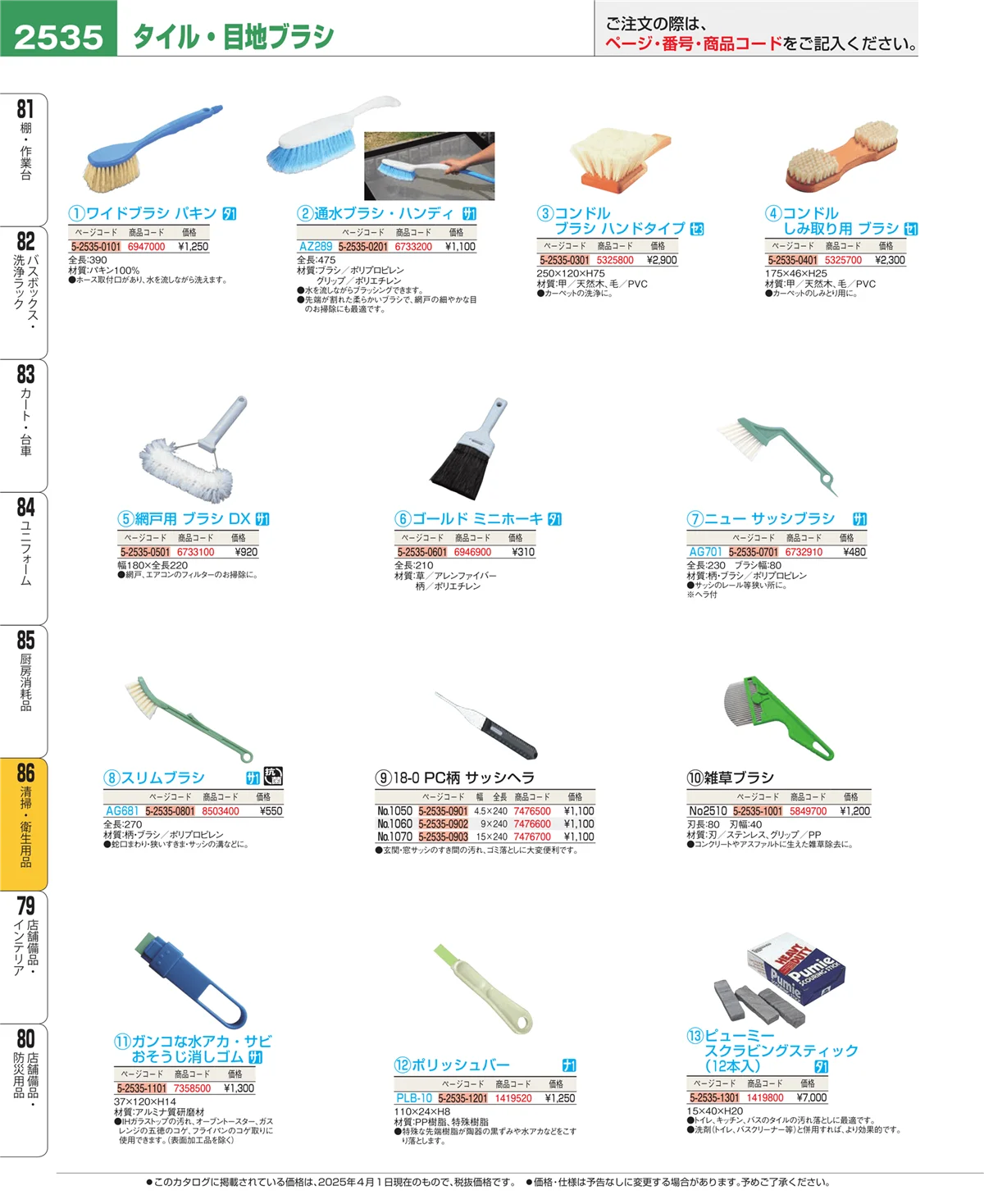 EBM業務用厨房用品カタログvol.25・ページ番号2535・清掃・衛生用品