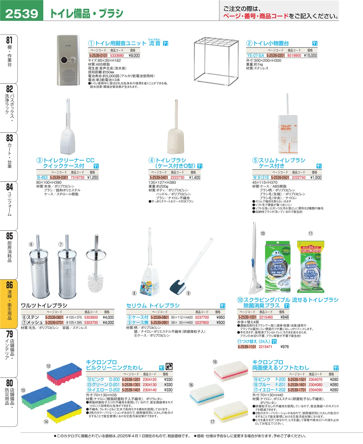 EBM業務用厨房用品カタログvol.25・ページ番号2539・清掃・衛生用品