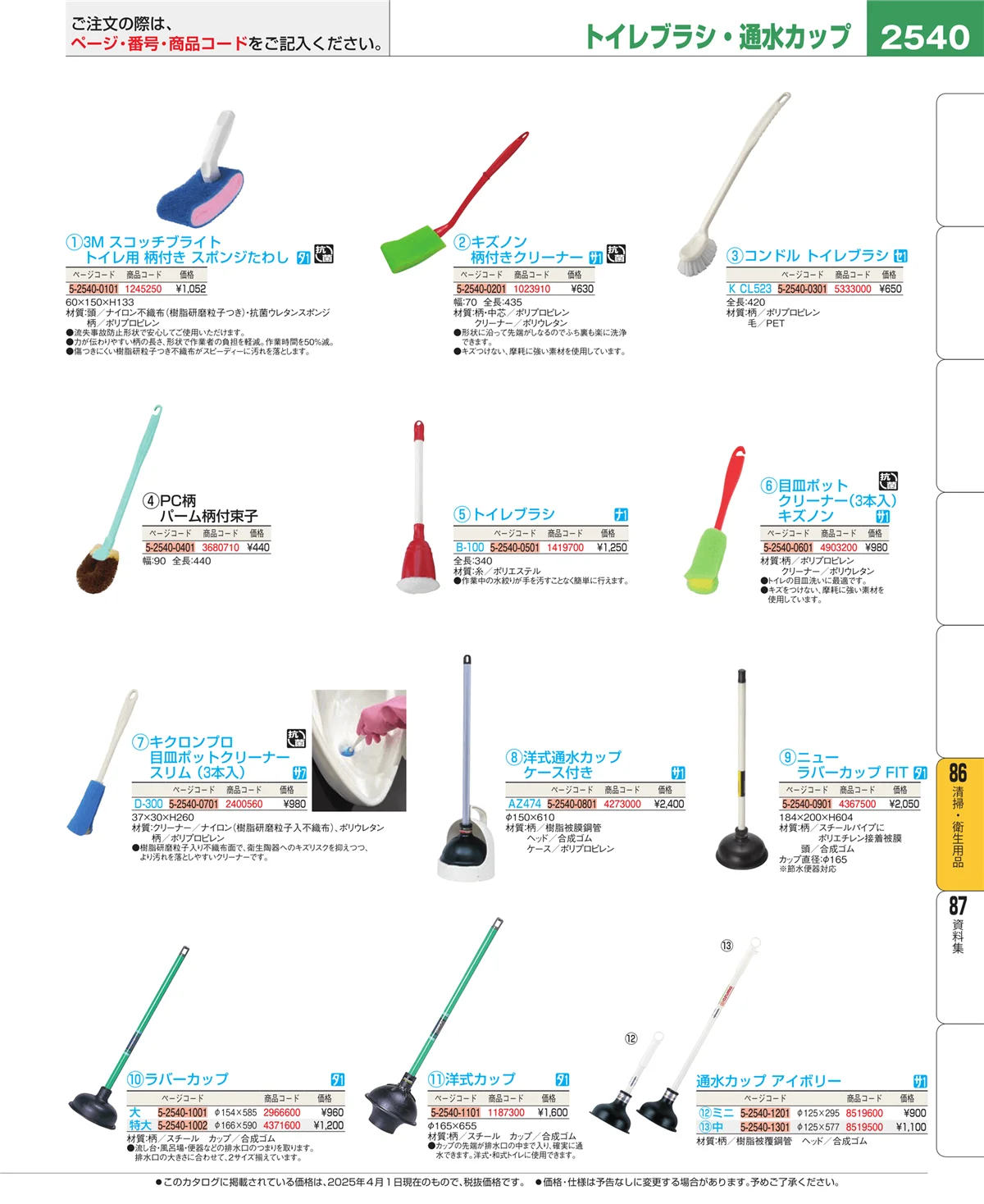 EBM業務用厨房用品カタログvol.25・ページ番号2540・清掃・衛生用品