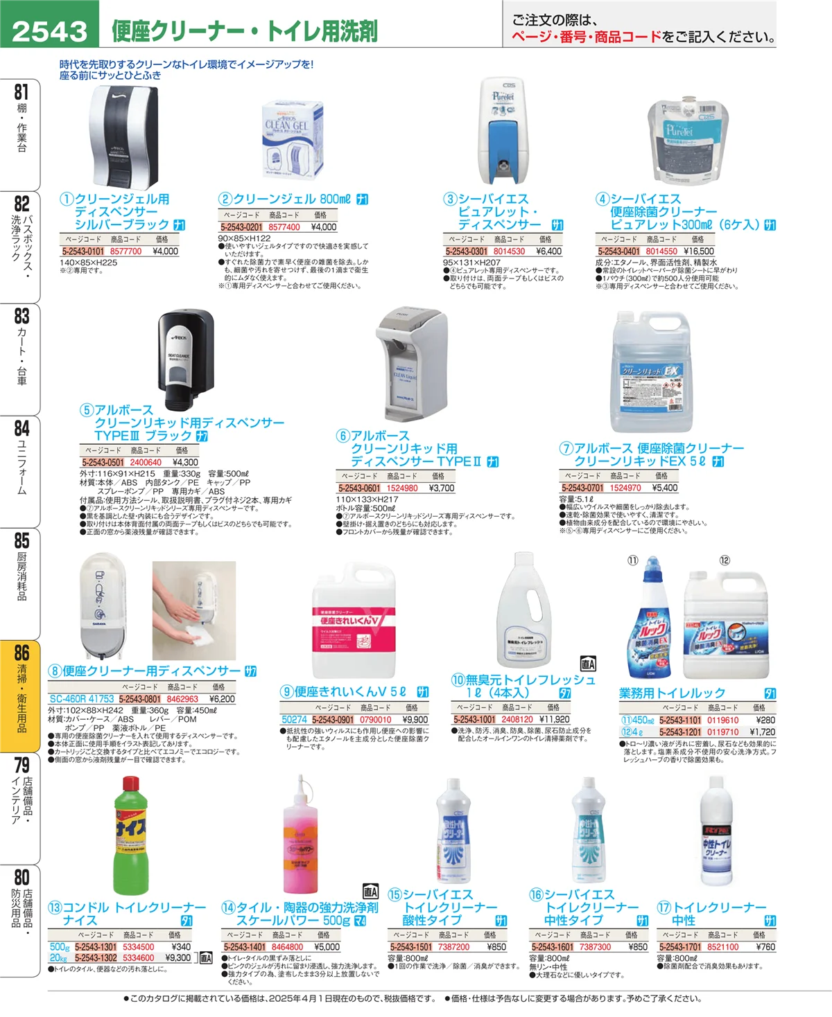 EBM業務用厨房用品カタログvol.25・ページ番号2543・清掃・衛生用品
