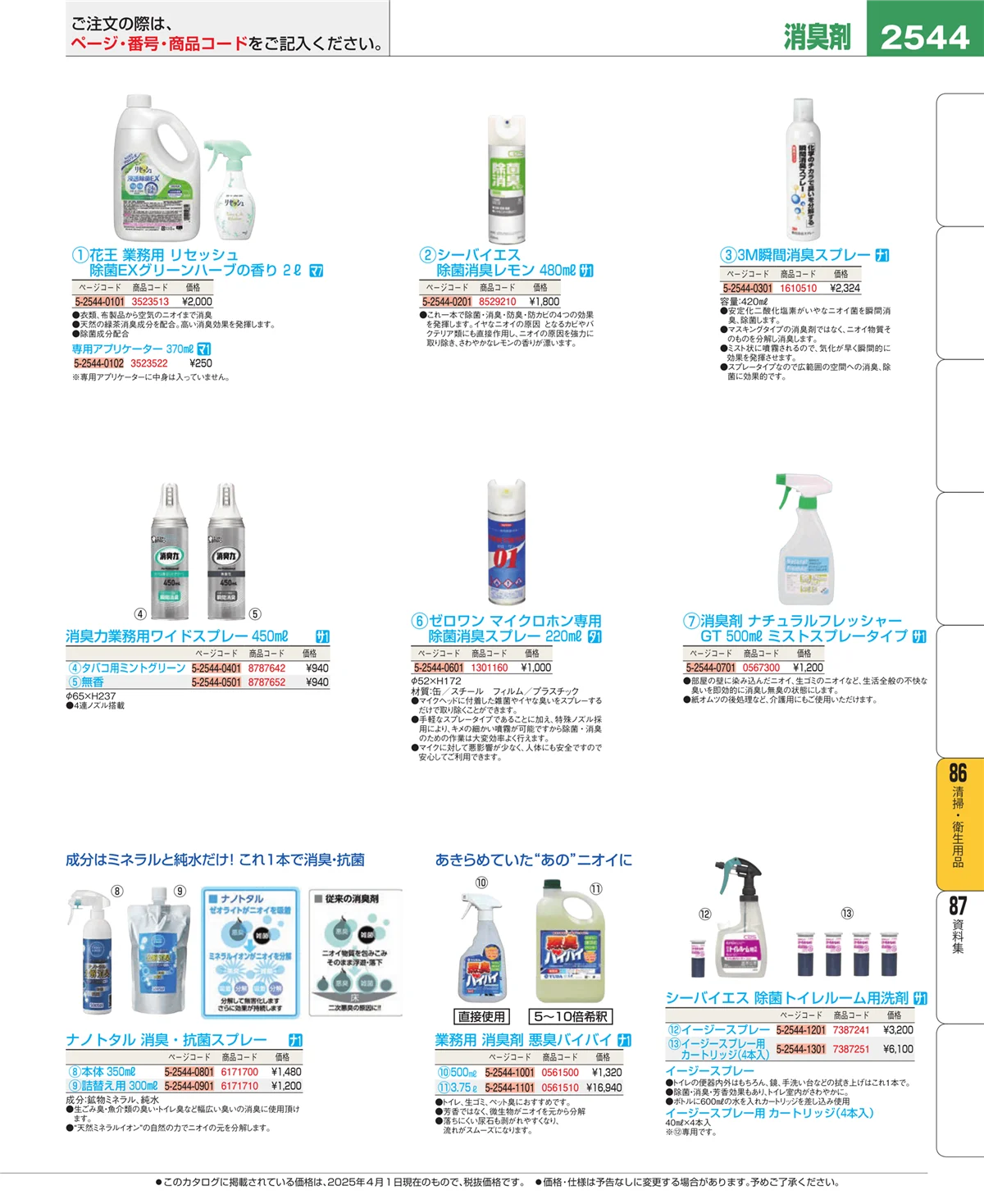 EBM業務用厨房用品カタログvol.25・ページ番号2544・清掃・衛生用品