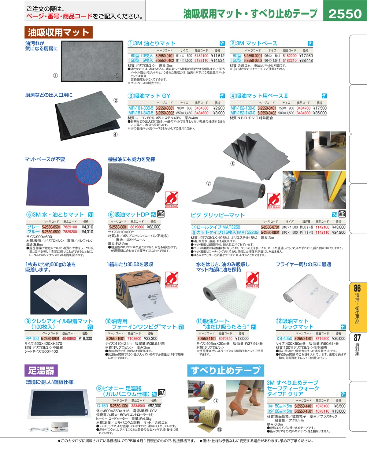 EBM業務用厨房用品カタログvol.25・ページ番号2550・清掃・衛生用品