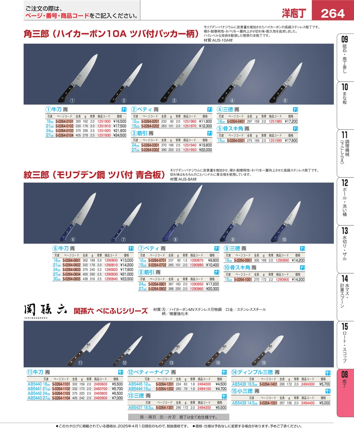 EBM業務用厨房用品カタログvol.25・ページ番号264・庖丁