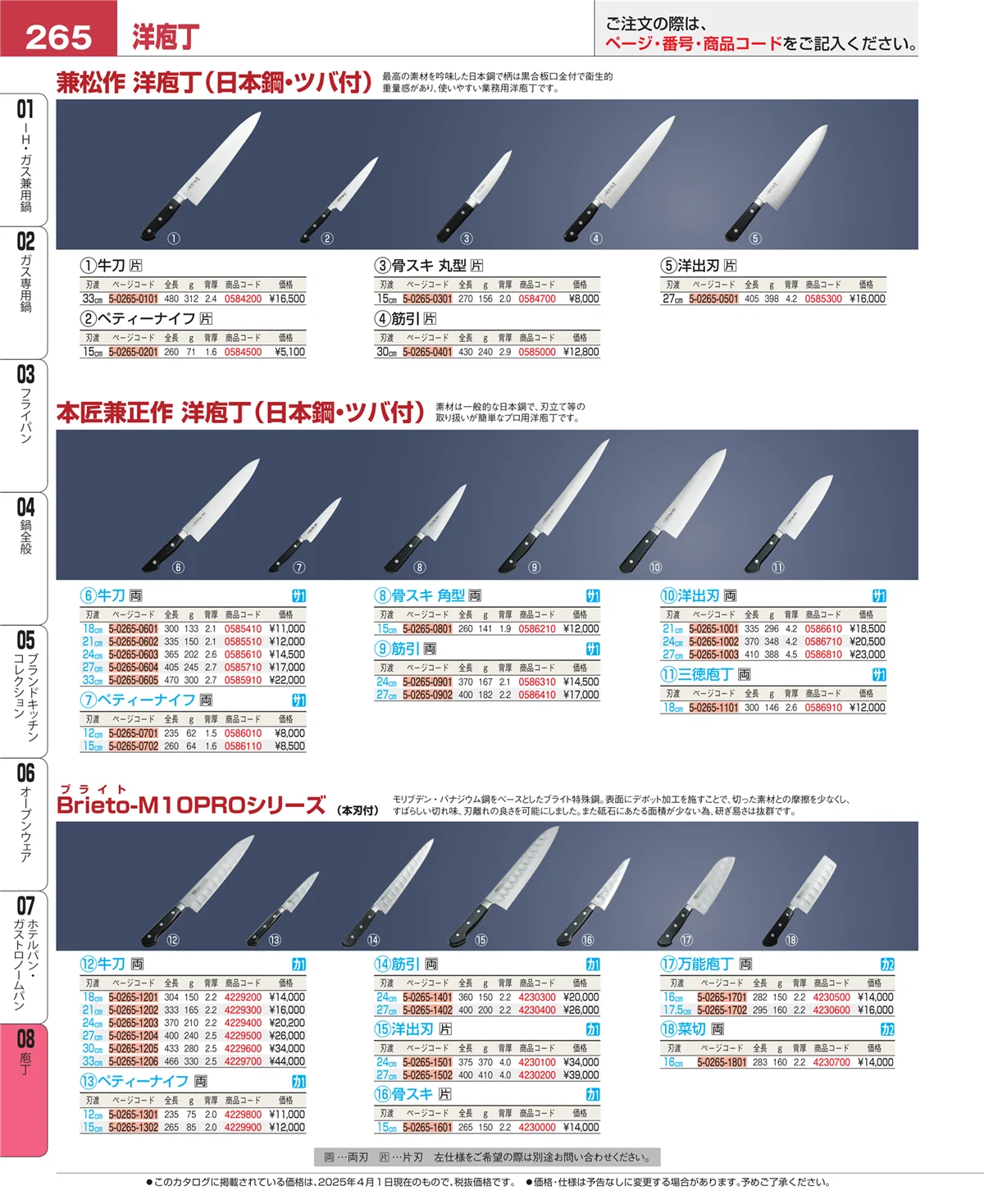 EBM業務用厨房用品カタログvol.25・ページ番号265・庖丁